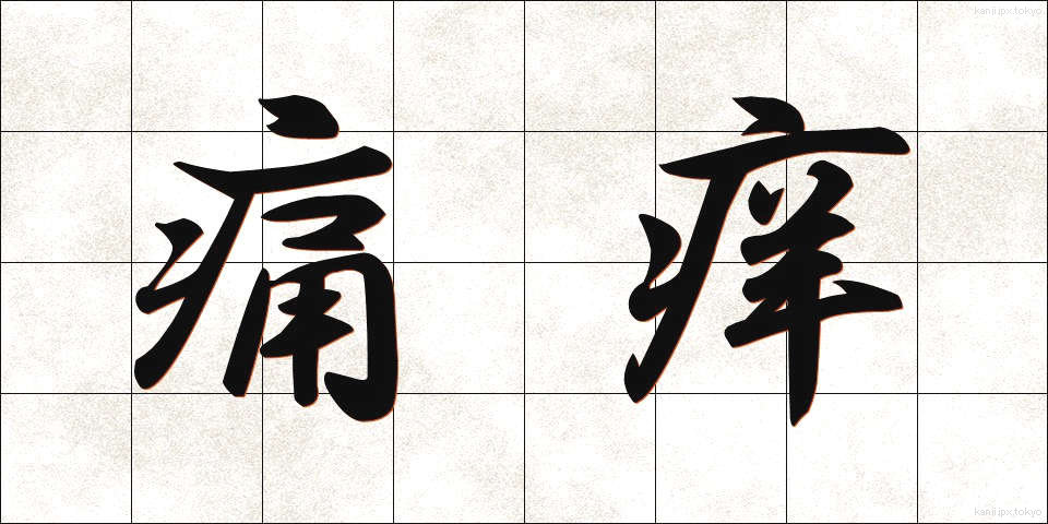 痛痒 (つうよう)