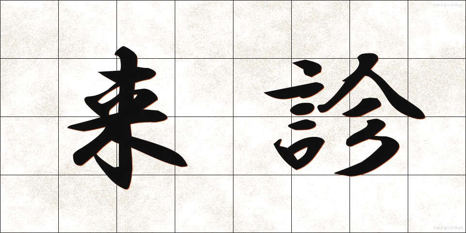 来診 (らいしん)