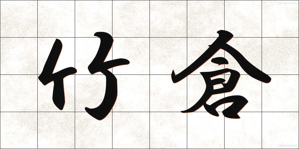 竹倉 (たけくら)