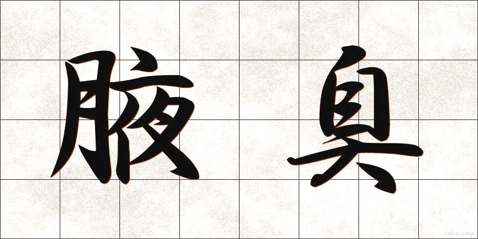 腋臭 (えきしゅう)