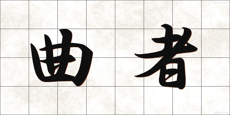 曲者 (くせもの)