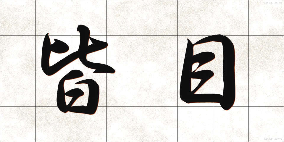 皆目 (かいもく)