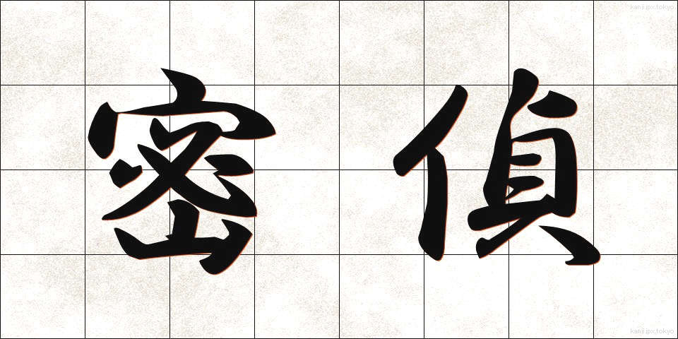 密偵 (みってい)