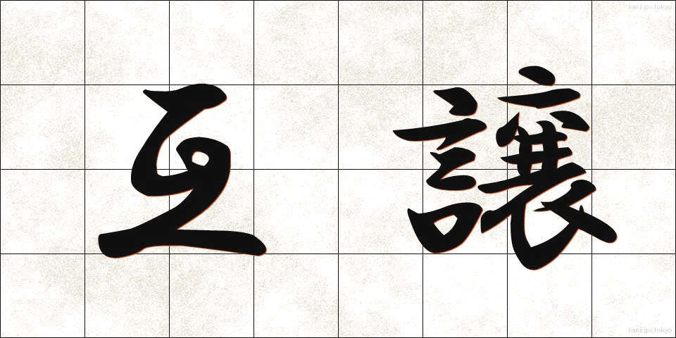 互譲 (ごじょう)