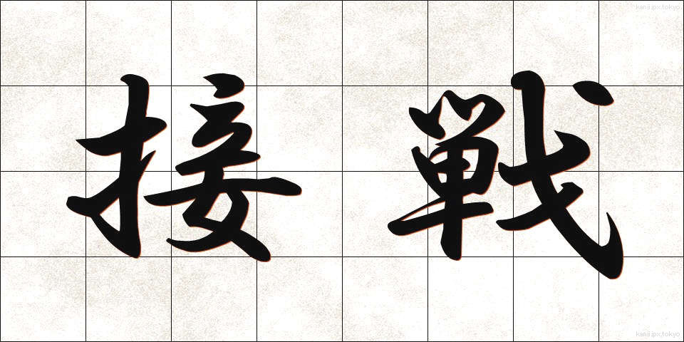 接戦 (せっせん)