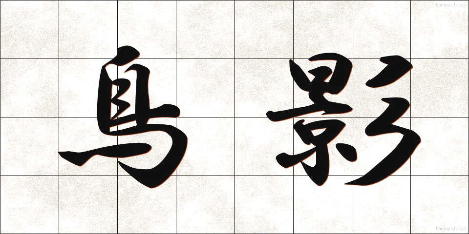 鳥影 (ちょうえい)