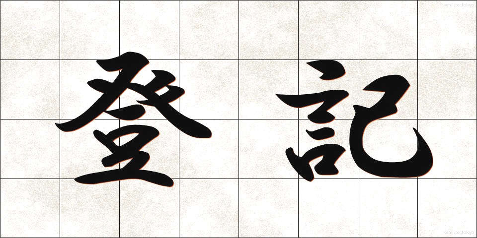 登記 (とうき)