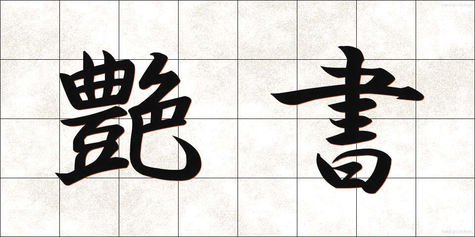 艶書 (えんしょ)