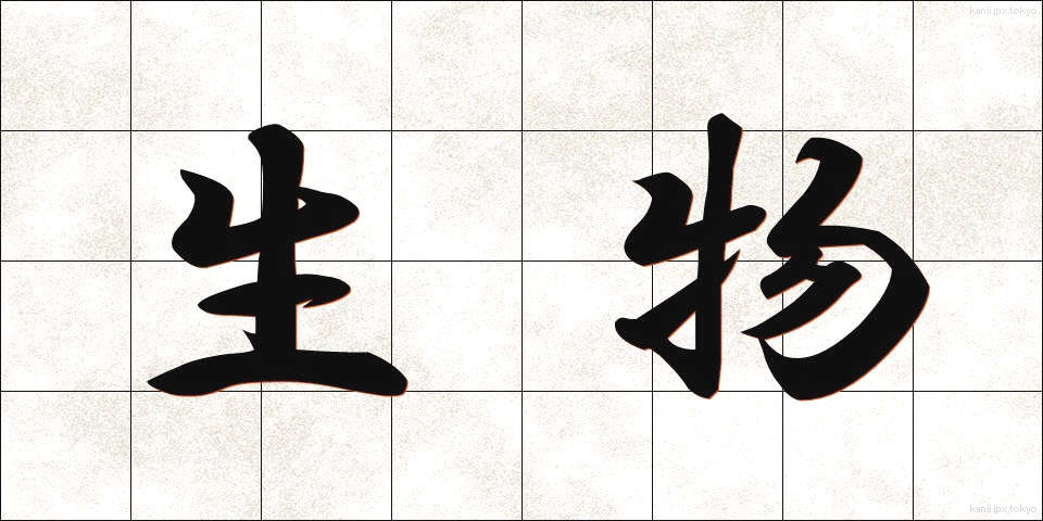 生物 (せいぶつ)