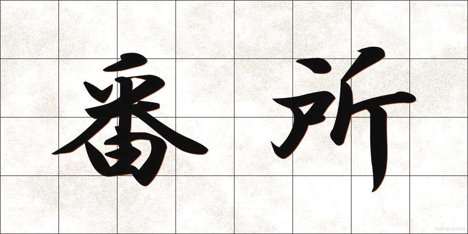 番所 (ばんしょ)