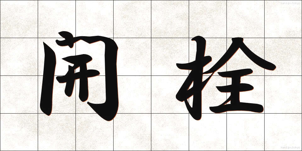 開栓 (かいせん)