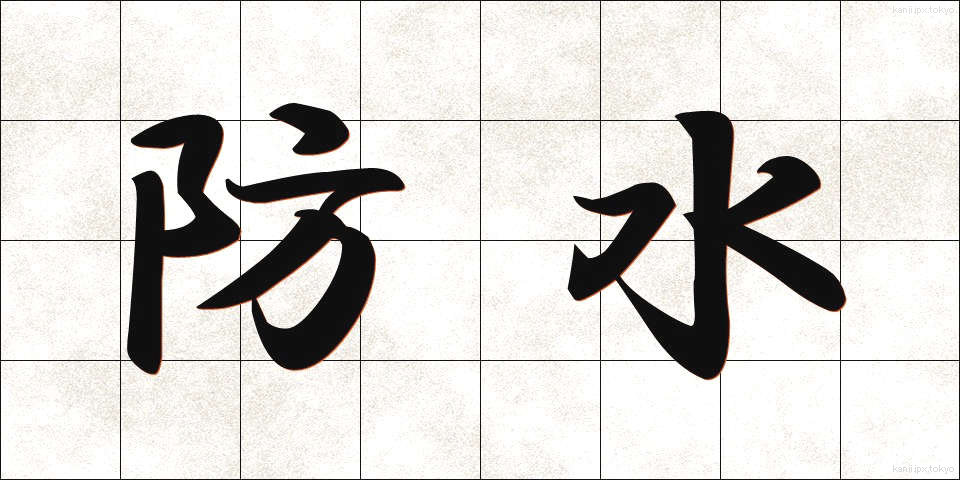 防水 (ぼうすい)