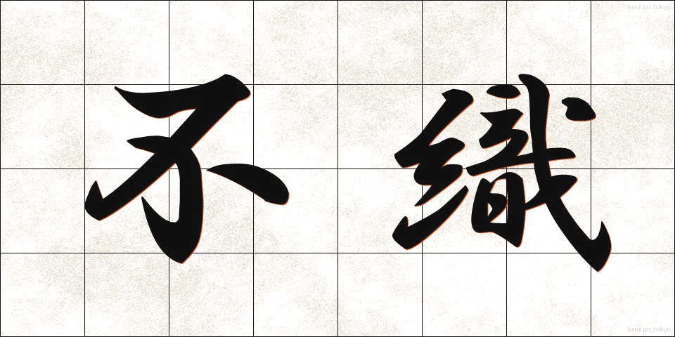 不織 (ふしょく)