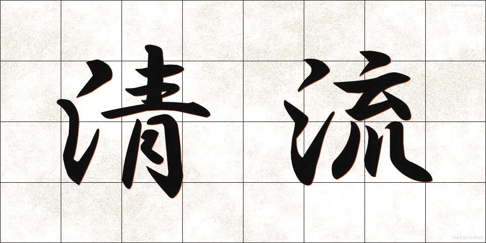 清流 (せいりゅう)
