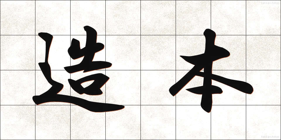 造本 (ぞうほん)