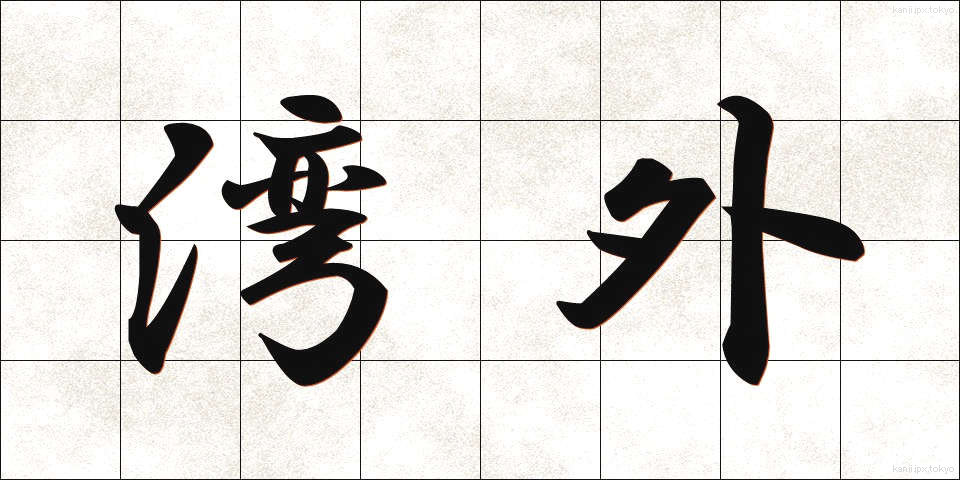 湾外 (わんがい)