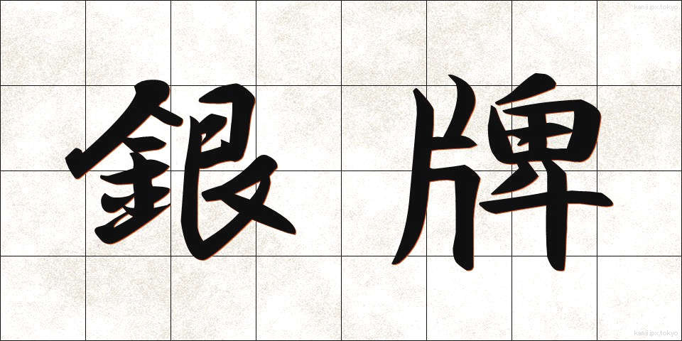 銀牌 (ぎんぱい)