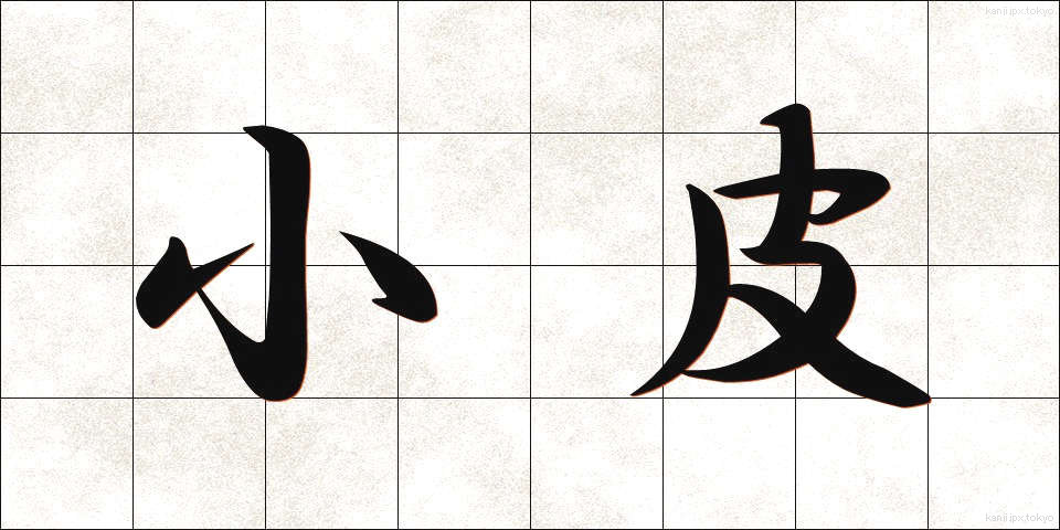 小皮 (しょうひ)