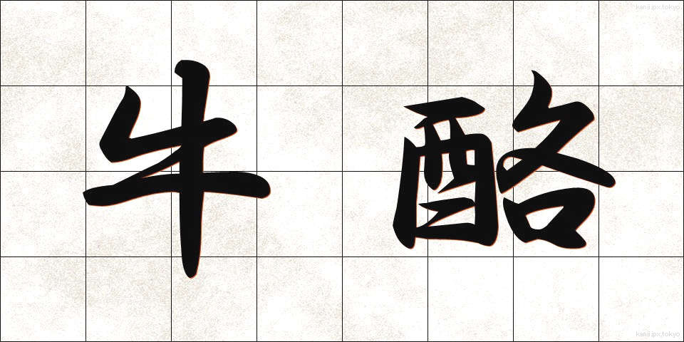 牛酪 (ぎゅうらく)