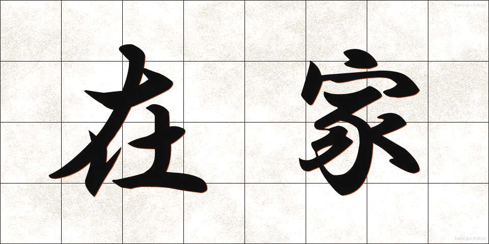 在家 (ざいけ)