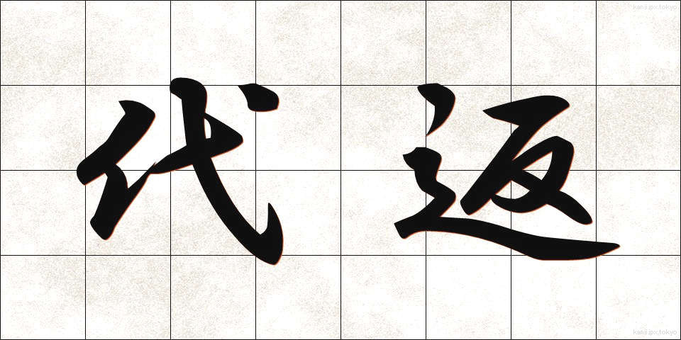 代返 (だいへん)