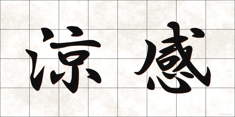 涼感 (りょうかん)