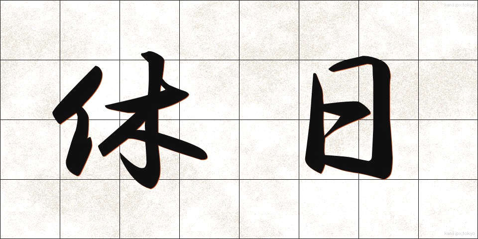 休日 (きゅうじつ)