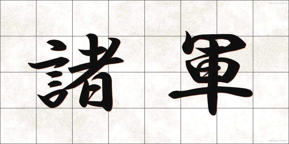 諸軍 (しょぐん)