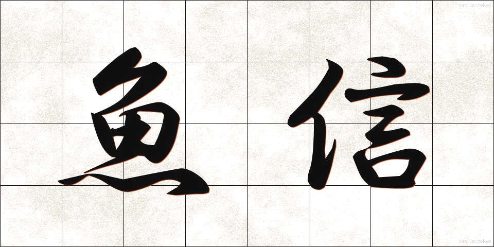 魚信 (ぎょしん)