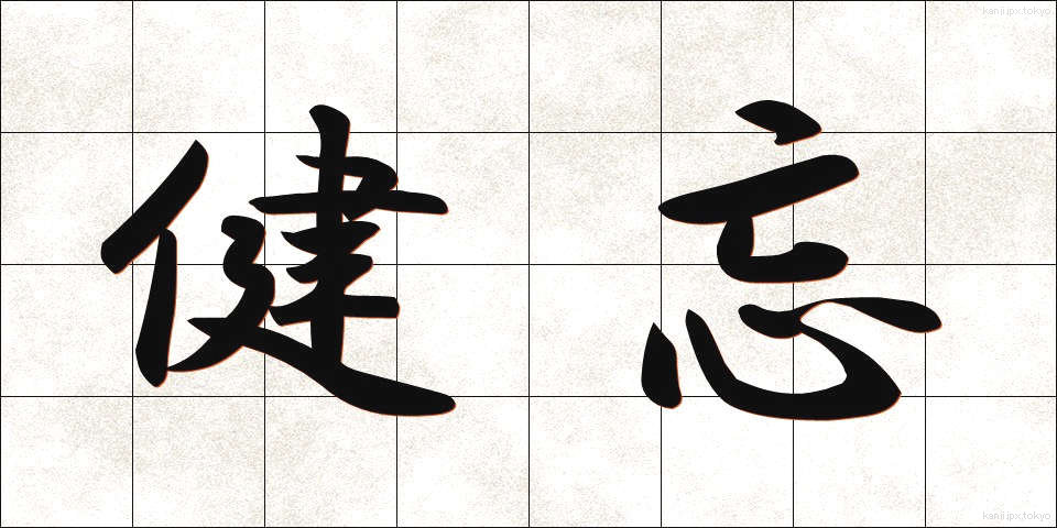 健忘 (けんぼう)