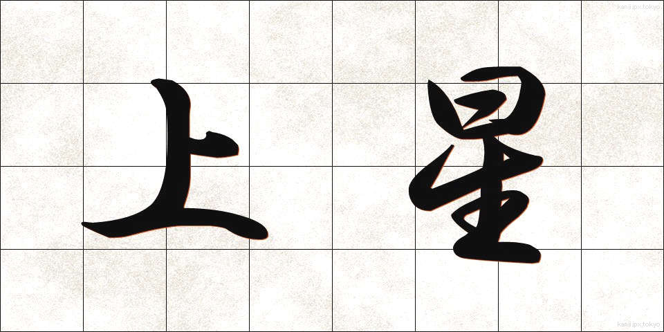 上星 (じょうせい)