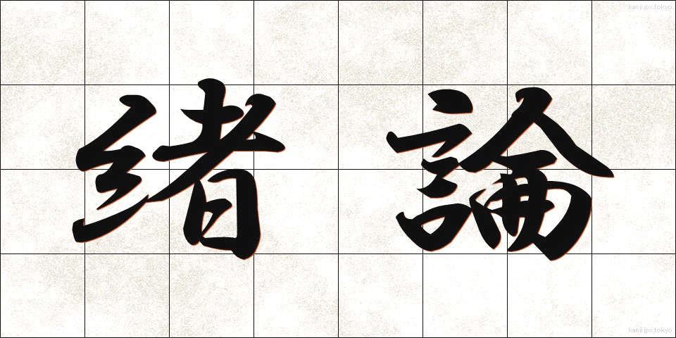 緒論 (しょろん)