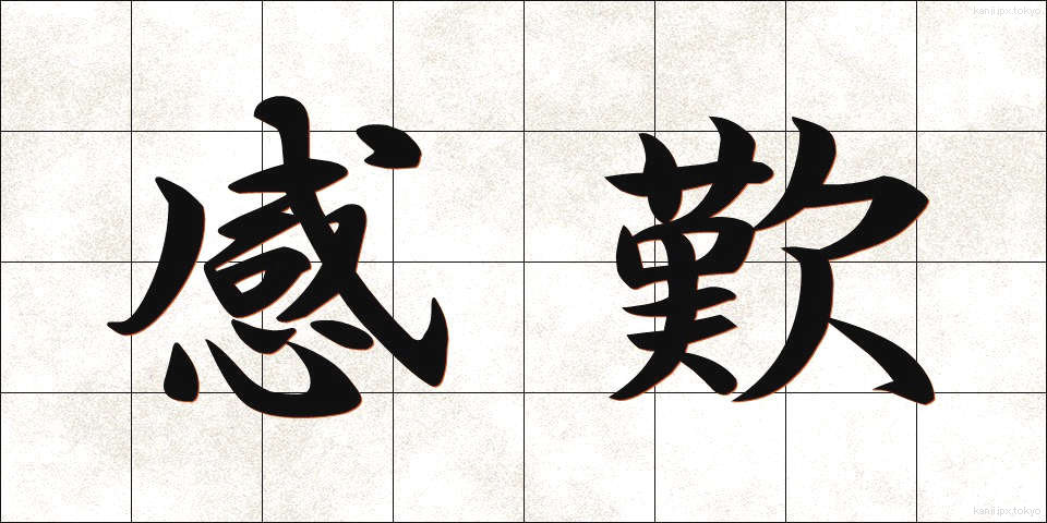 感歎 (かんたん)