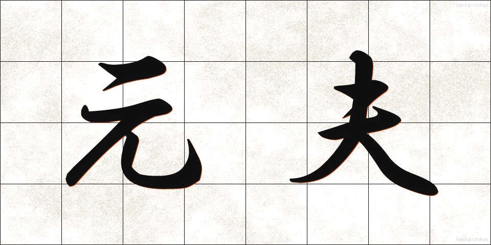 元夫 (もとおっと)