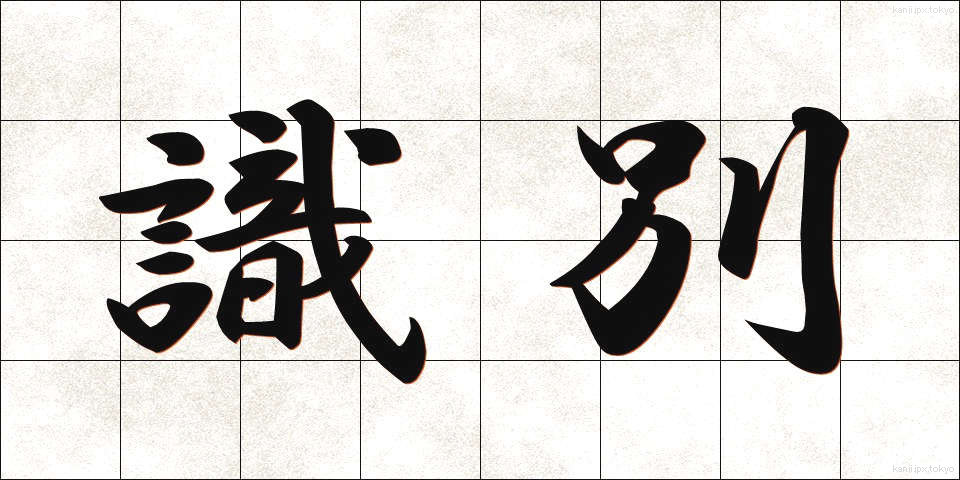 識別 (しきべつ)