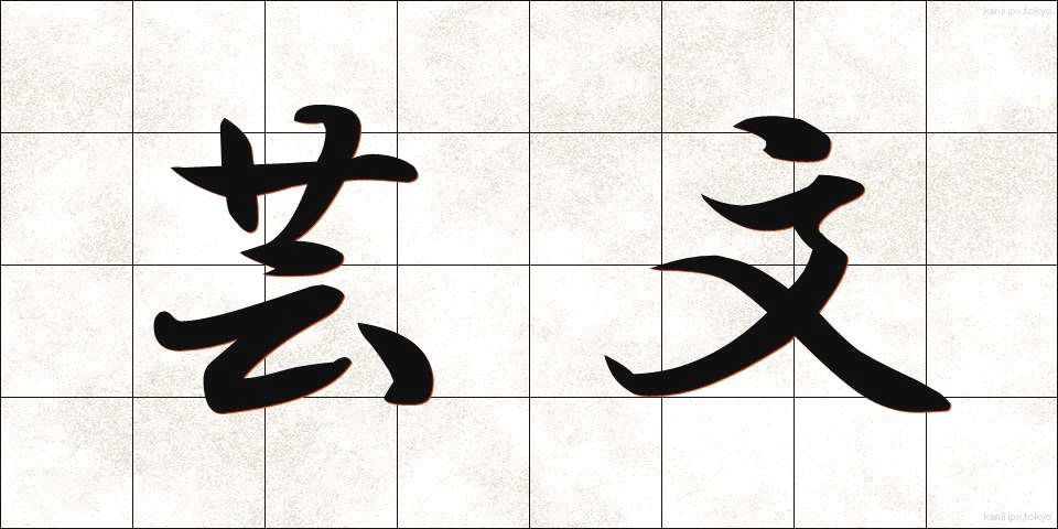 芸文 (げいぶん)