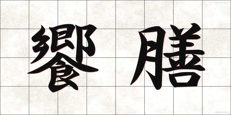 饗膳 (きょうぜん)