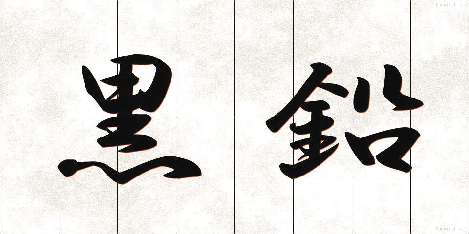 黒鉛 (こくえん)