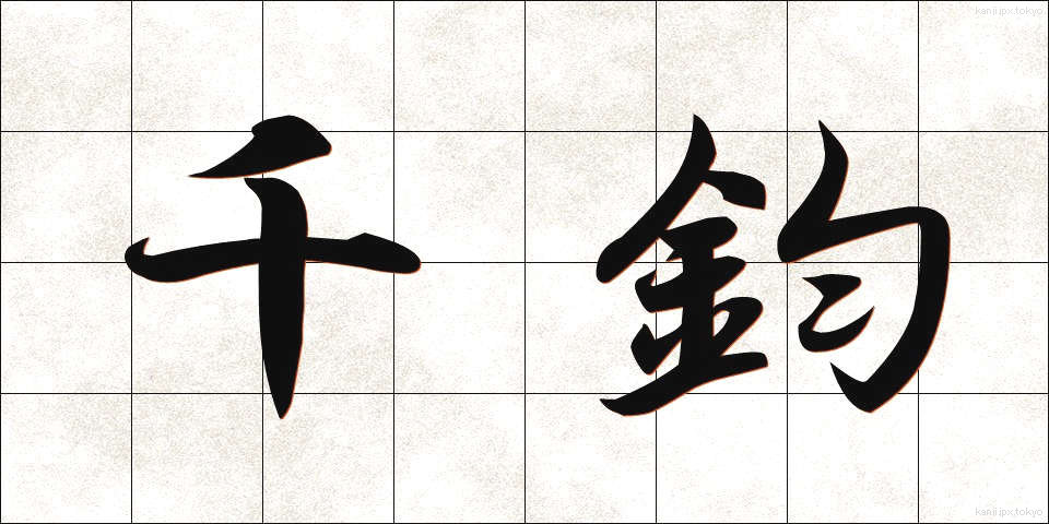 千鈞 (せんきん)
