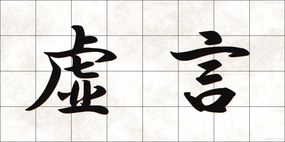 虚言 (きょげん)