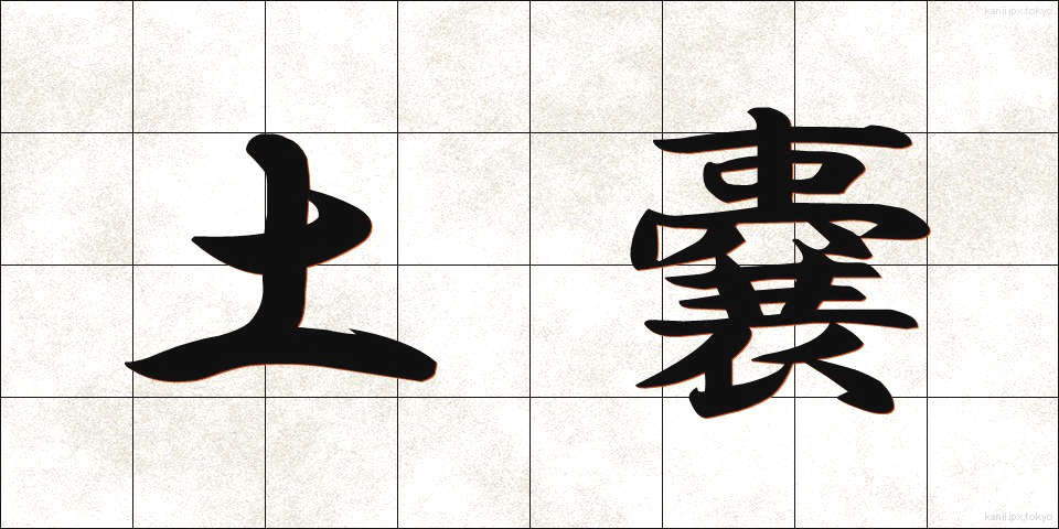 土嚢 (どのう)