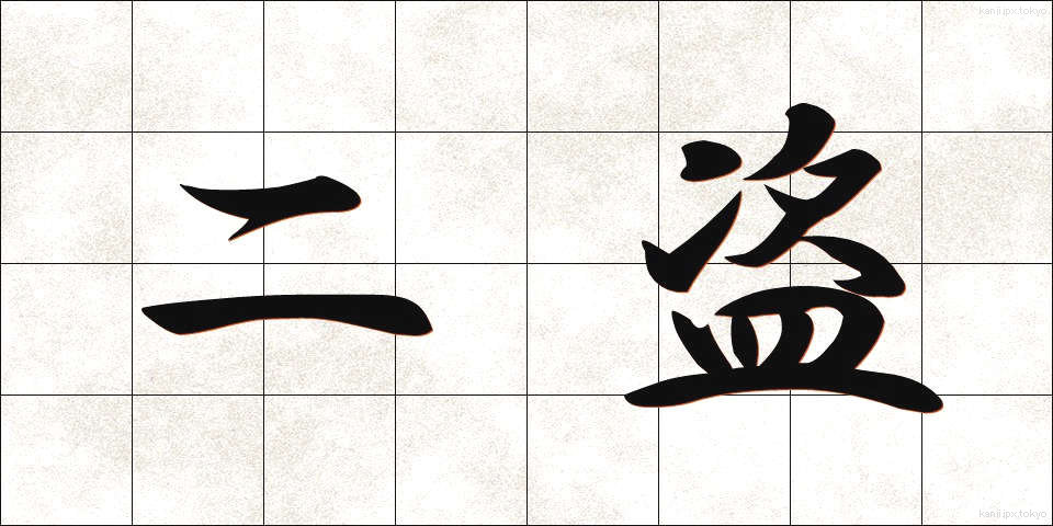 二盗 (にとう)
