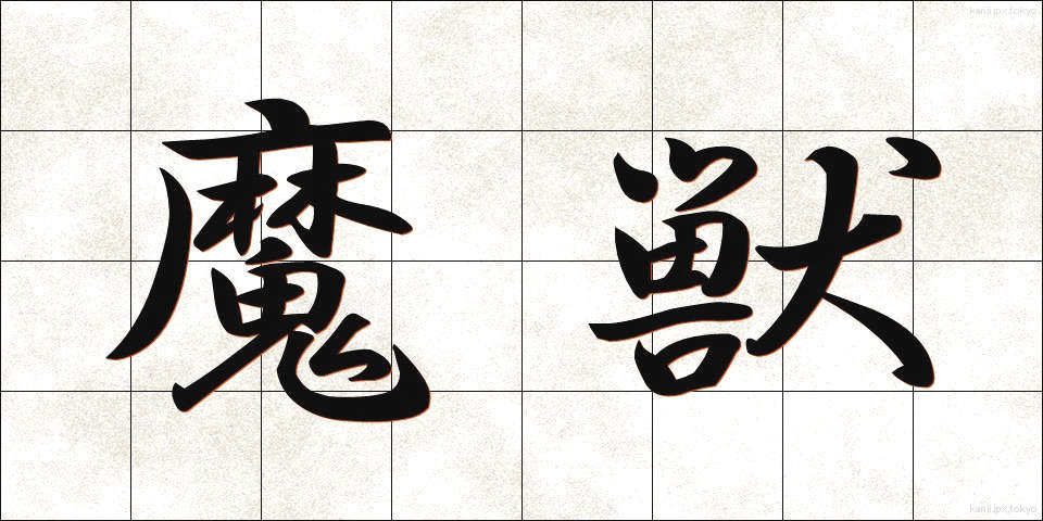 魔獣 (まじゅう)