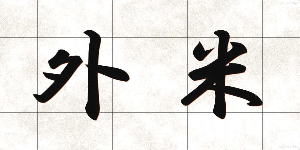 外米 (がいまい)