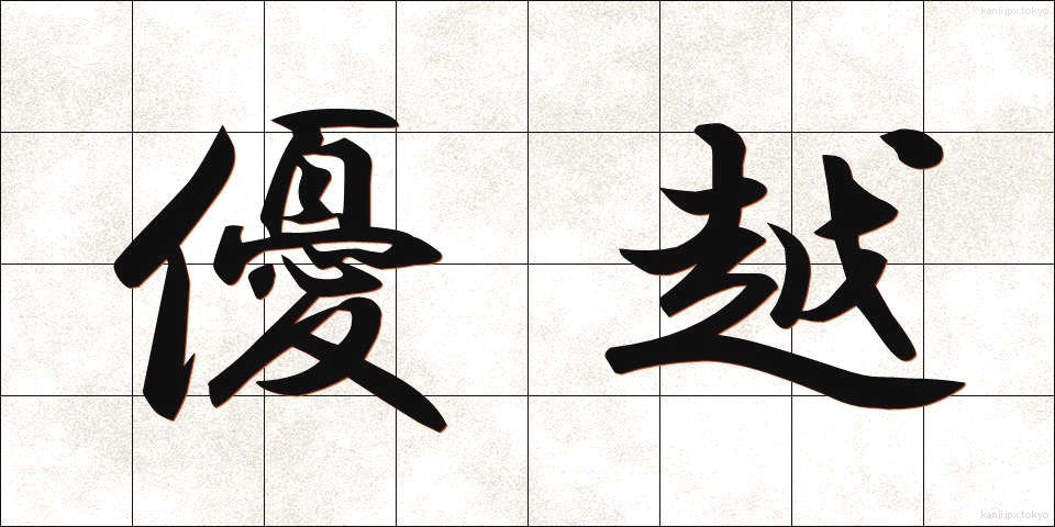 優越 (ゆうえつ)
