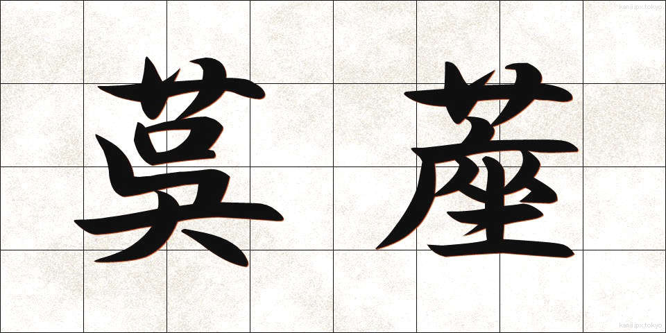 茣蓙 (ござ)