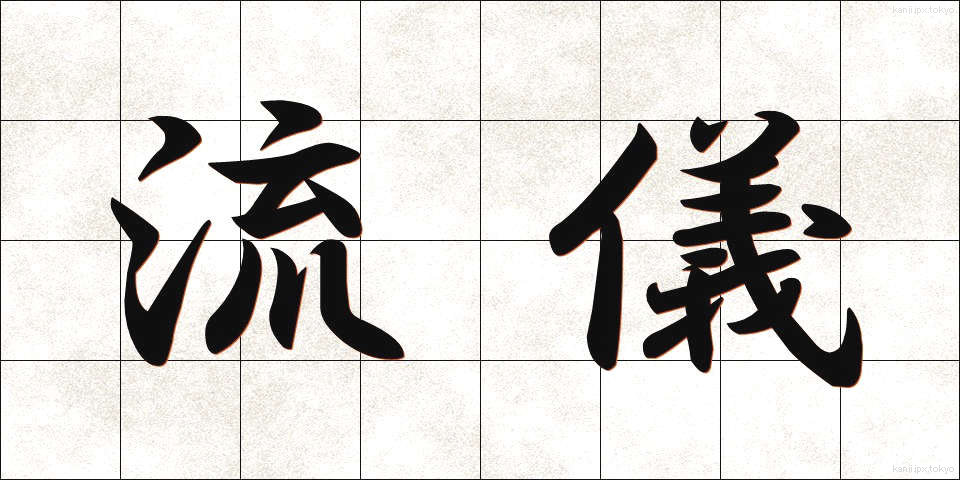 流儀 (りゅうぎ)