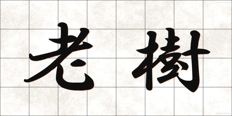 老樹 (ろうじゅ)