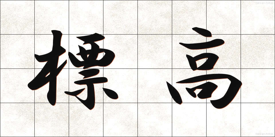 標高 (ひょうこう)