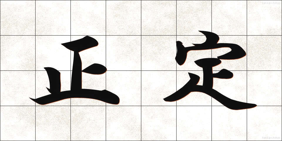 正定 (せいじょう)